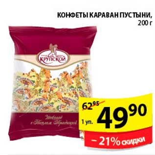 Акция - КОНФЕТЫ КАРАВАН ПУСТЫНИ