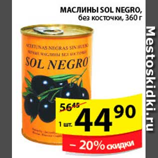 Акция - МАСЛИНЫ SOL NEGRO