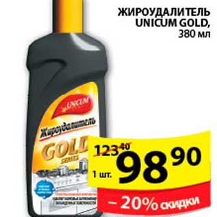 Акция - ЖИРОУДАЛИТЕЛЬ UNICUM GOLD