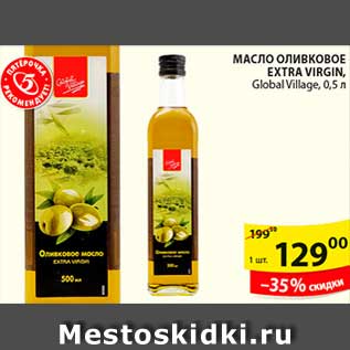 Акция - МАСЛО ОЛИВКОВОЕ EXTRA VIRGIN