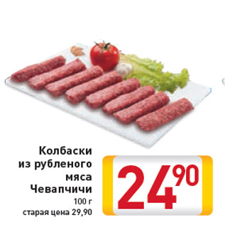 Акция - Колбаски из рубленого мяса Чевапчичи