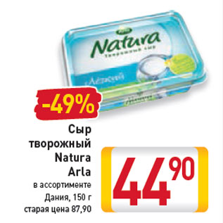 Акция - Сыр творожный Natura Arla