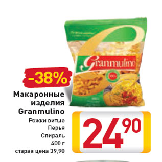 Акция - Макаронные изделия Granmulino