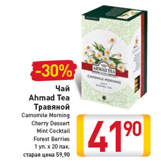 Акция - Чай Ahmad Tea Травяной