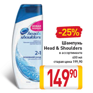 Акция - Шампунь Head & Shoulders