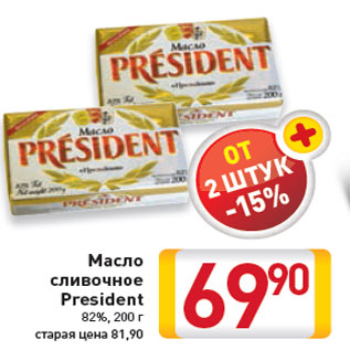 Акция - Масло сливочное President