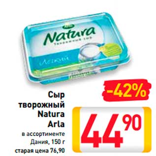 Акция - СЫР ТВОРОЖНЫЙ NATURA ARLA