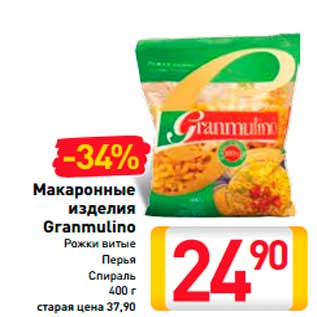 Акция - МАКАРОННЫЕ ИЗДЕЛИЯ GRANMULINO