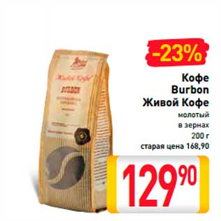 Акция - КОФЕ BURBON ЖИВОЙ КОФЕ