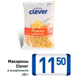 Акция - МАКАРОНЫ CLEVER