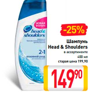 Акция - ШАМПУНЬ HEAD & SHOULDERS