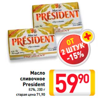 Акция - МАСЛО СЛИВОЧНОЕ PRESIDENT