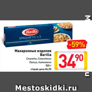 Акция - МАКАРОННЫЕ ИЗДЕЛИЯ BARILLA