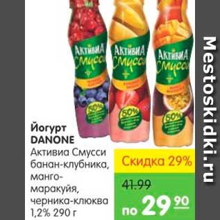 Акция - ЙОГУРТ DANONE