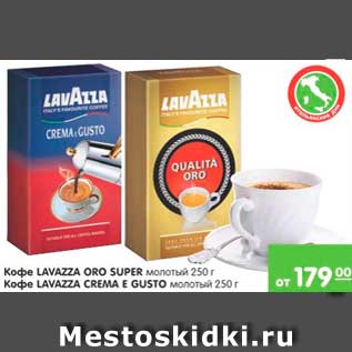 Акция - КОФЕ LAVAZZA ORO SUPER; КОФЕ LAVAZZA CREMA E GUSTO