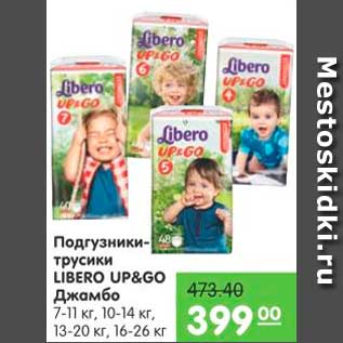 Акция - ПОДГУЗНИКИ-ТРУСИКИ LIBERO UP&GO ДЖАМБО