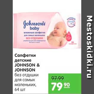 Акция - САЛФЕТКИ ДЕТСКИЕ JOHNSON & JOHNSON