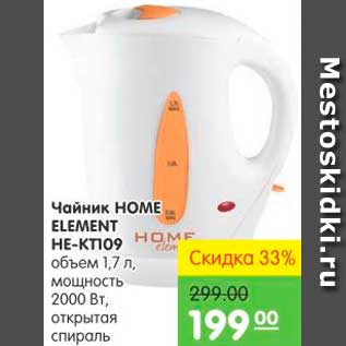 Акция - ЧАЙНИК HOME ELEMENT HE KT109