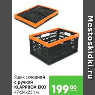 Акция - ЯЩИК СКЛАДНОЙ С РУЧКОЙ KLAPPBOX EKO