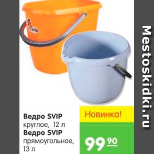 Акция - ВЕДРО КРУГЛОЕ SVIP; ВЕДРО ПРЯМОУГОЛЬНОЕ SVIP