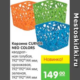 Акция - КОРЗИНА CURVER NEO COLORS