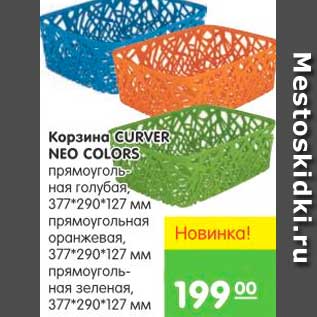 Акция - КОРЗИНА ПРЯМОУГОЛЬНАЯ CURVER NEO COLORS