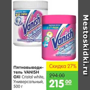 Акция - ПЯТНОВЫВОДИТЕЛЬ VANISH OXI