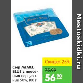 Акция - СЫР MEMEL BLUE С ПЛЕСЕНЬЮ