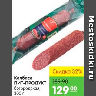 Акция - КОЛБАСА ПИТ-ПРОДУКТ