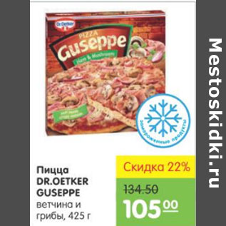 Акция - ПИЦЦА DR. OETKER GUSEPPE