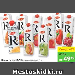 Акция - НЕКТАР И СОК RICH