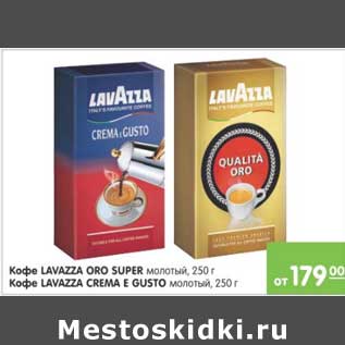 Акция - КОФЕ LAVAZZA ORO SUPER; КОФЕ LAVAZZA CREMA E GUSTO