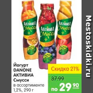 Акция - ЙОГУРТ DANONE АКТИВИА СМУССИ