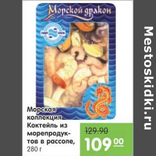 Акция - МОРСКАЯ КОЛЛЕКЦИЯ КОКТЕЙЛЬ ИЗ МОРЕПРОДУКТОВ В РАССОЛЕ