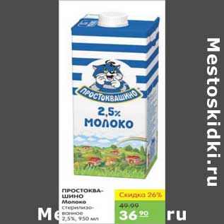 Акция - ПРОСТОКВАШИНО МОЛОКО