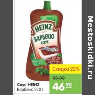 Акция - СОУС HEINZ