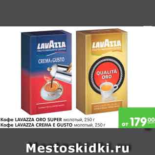 Акция - КОФЕ LAVAZZA ORO SUPER; КОФЕ LAVAZZA CREMA E GUSTO