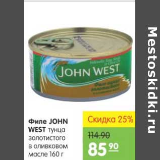 Акция - ФИЛЕ JOHN WEST