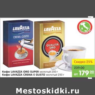 Акция - КОФЕ LAVAZZA ORO SUPER; КОФЕ LAVAZZA CREMA E GUSTO