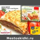 Магазин:Лента,Скидка:Лазанья МИРАТОРГ болоньезе с сыром в соусе бешамель,