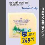 Магазин:Лента,Скидка:Сыр Легкий ТЫСЯЧА ОЗЕР, 15%, весовой, 1 кг