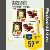 Магазин:Лента,Скидка:Пирожное Аленка КРАСНЫЙ ОКТЯБРЬ бисквитное в глазури,