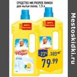 Магазин:Лента,Скидка:Средство MR.PROPER Лимон для мытья полов, 1,5 л