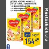 Магазин:Лента,Скидка:Детское молочко МАЛЮТКА 3, 350 г, с 12 мес., в ассортименте: