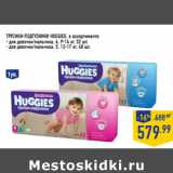 Магазин:Лента,Скидка:Трусики-подгузники HUGGIES, в ассортименте: