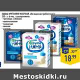 Магазин:Лента,Скидка:Кашка ФРУТОНЯНЯ молочная, обогащенная пребиотиками