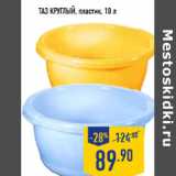 Магазин:Лента,Скидка:Таз круглый, пластик, 10 л