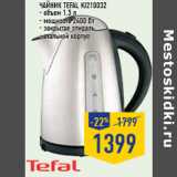 Магазин:Лента,Скидка:Чайник TEFAL KI210032