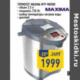 Магазин:Лента,Скидка:Термопот MAXIMA MTP-M058D