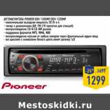 Автомагнитола PIONEER DEH-1300MP/DEH-1320MP